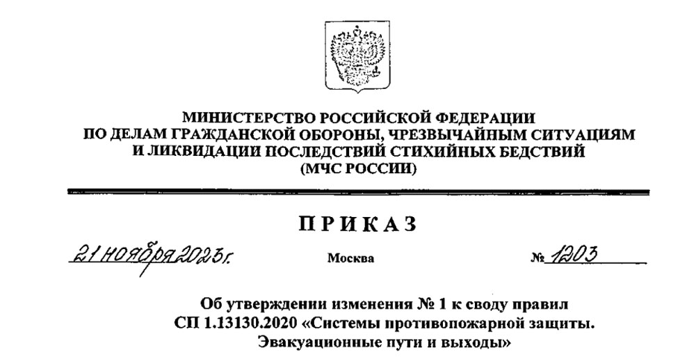 Сп 1.13130 с изменениями на 2024 год